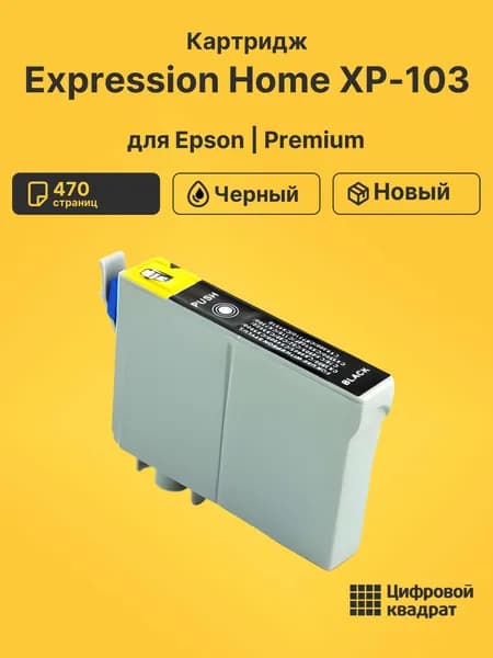 Картридж для Epson Expression Home XP-103
