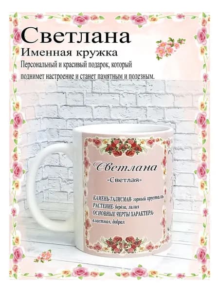 SubliGrav Кружка "Светлана именная", 330 мл, 1 шт