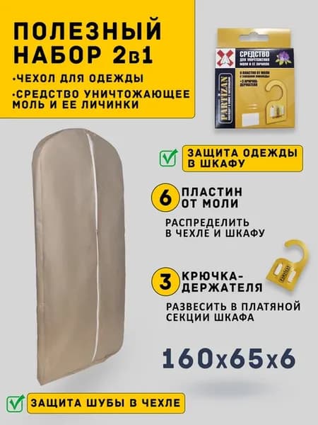 Чехол для шубы Длинный Антимолевый 160см и Средство от моли