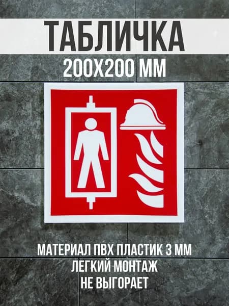 Информационная табличка / Пиктограмма лифта для пожарных. 20x20 см. Сити Бланк