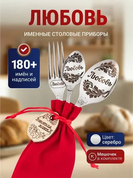 Именной набор столовых приборов Любовь
