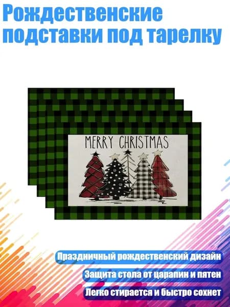 Рождественские подставки под тарелку, - 3 зеленых и черных цвета pl