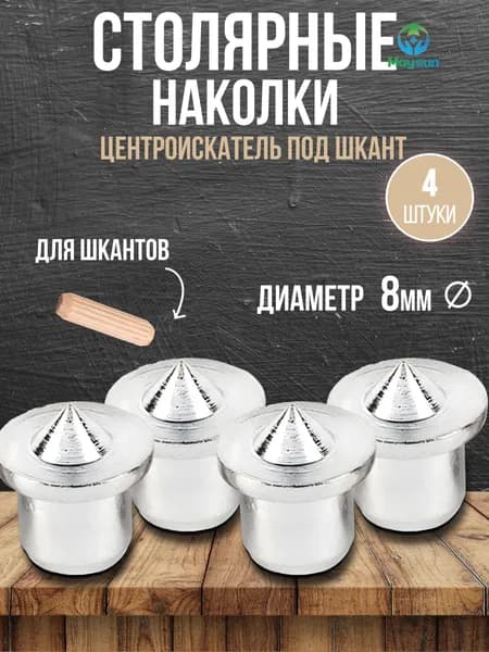 Центроискатель под шкант 8мм, столярная наколка для разметки шкантов по дереву, 4 шт