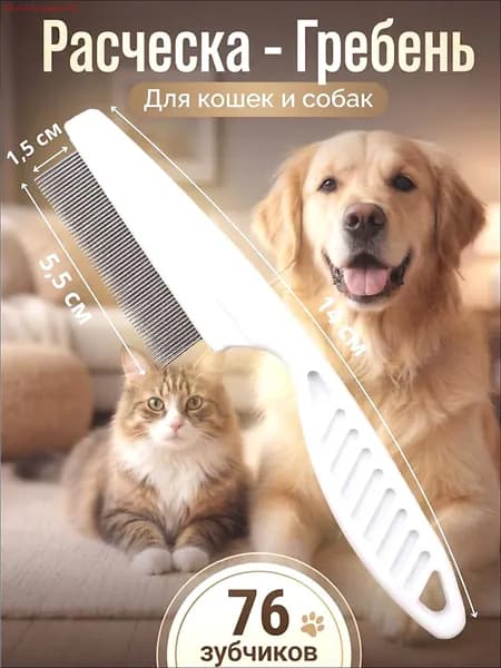 Расческа для кошек, гребень для собак, щетка для вычесывания шерсти, чесалка, дешеддер от клещей и блох, цвет белый