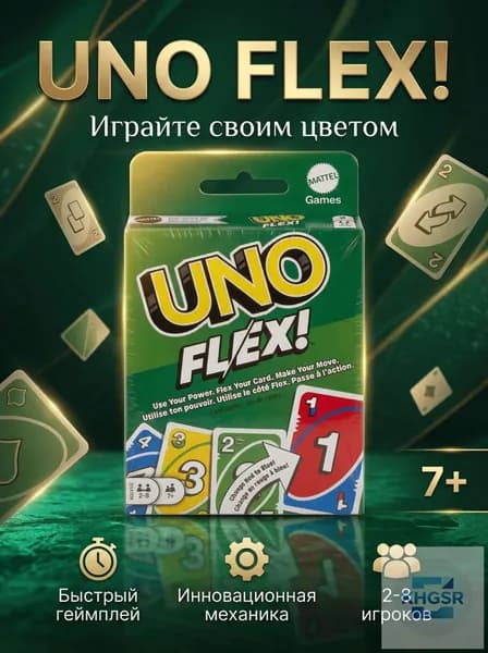 Настольная карточная игра UNO Flex динамичная версия с новыми правилами
