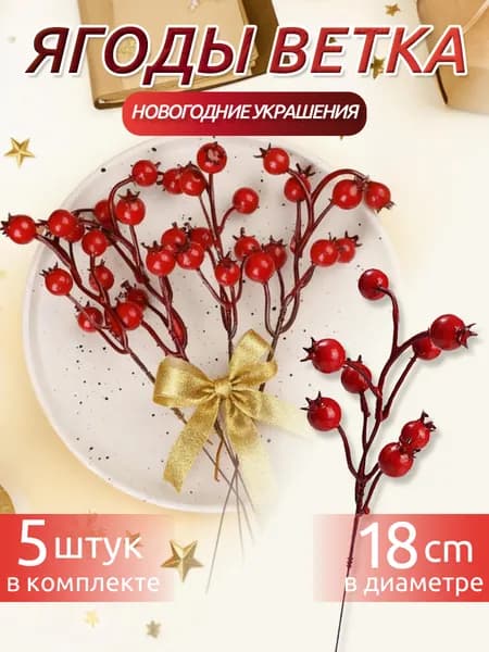 Ветка, шишка декоративная 5 шт красный