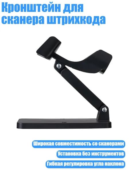 Кронштейн для сканера штрихкода