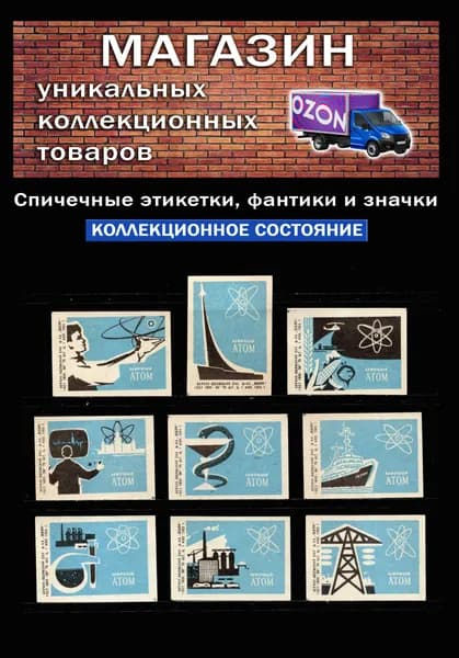 Спичечные этикетки СССР. 1965 год. Мирный атом. Спичечная фабрика Маяк.