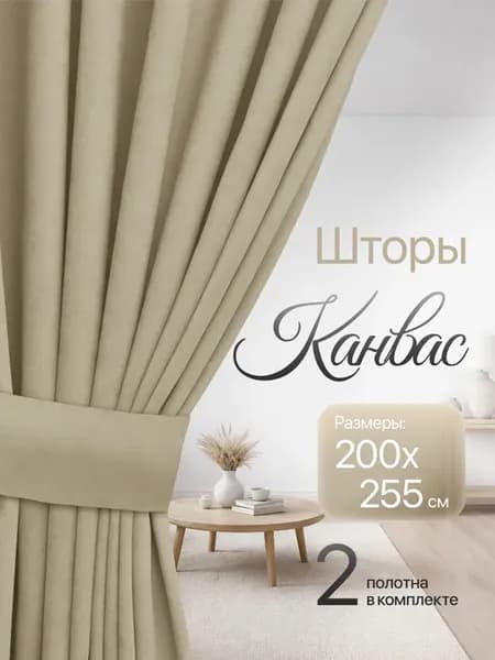 Шторы для гостиной канвас плотные 200х255 см 2 шт