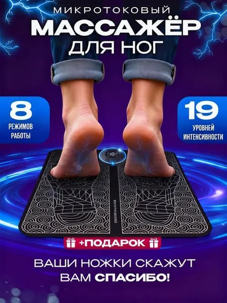 Массажер для ног тела электрический микротоковый коврик