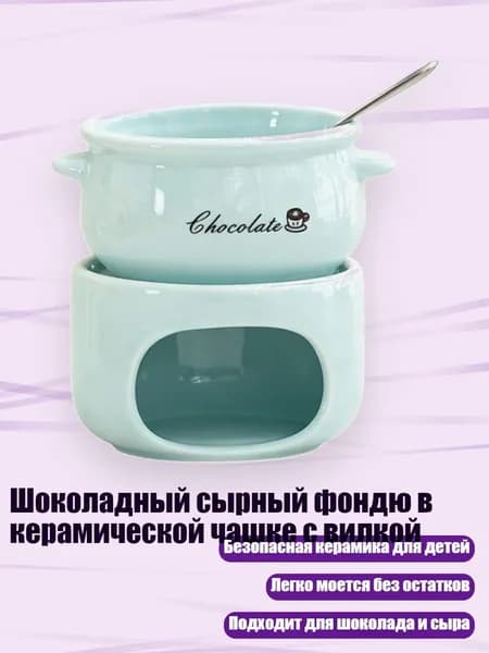 Шоколадный сырный фондю в керамической чашке с вилкой, Небесно-голубой