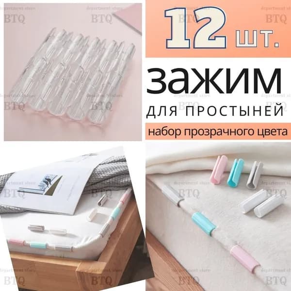 Зажимы для пастельного белья / Держатель, фиксатор простыни Универсальные 12шт/ Прозрачного цвета
