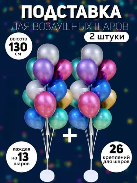 Стойка для шаров напольная фонтан 130 см 2 штуки