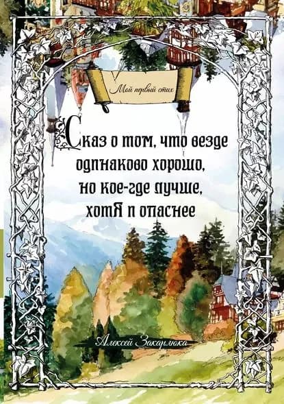 Сказ о том, что везде одинаково хорошо, но кое-где лучше, хотя и опаснее | Закарлюка Алексей | Электронная книга