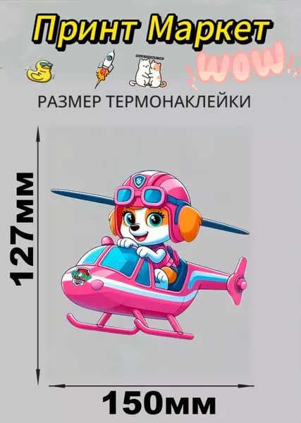 Термонаклейка на футболку Щенячий патруль Скай