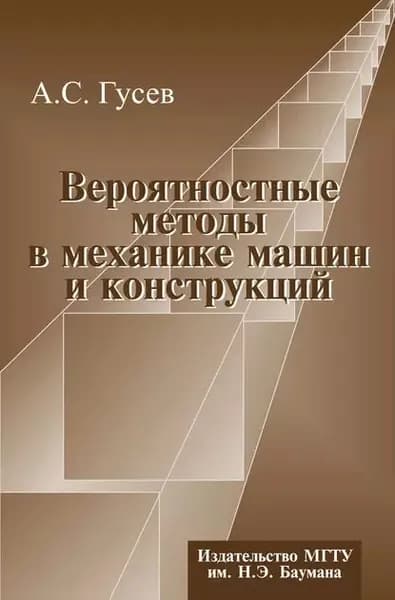 Вероятностные методы в механике машин и конструкций | Гусев Александр Сергеевич | Электронная книга