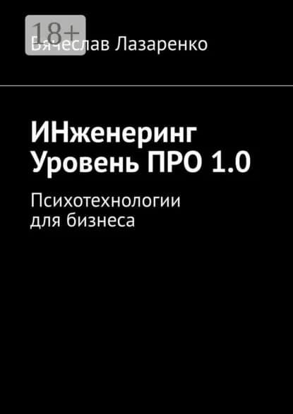 ИНженеринг. Уровень ПРО 1.0. Психотехнологии для бизнеса | Лазаренко Вячеслав Павлович | Электронная книга