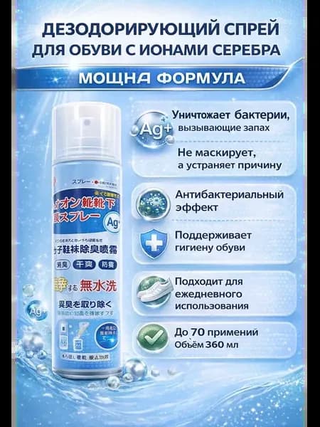 Дезодорант спрей для обуви с ионами серебра