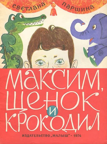 Максим, щенок и крокодил | Паршина Светлана Григорьевна