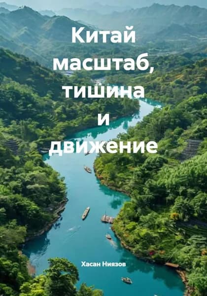 Китай масштаб, тишина и движение | Хасан Ниязов | Электронная книга