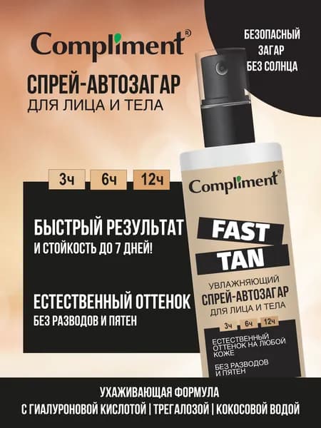 Compliment Спрей автозагар для лица и тела увлажняющий, 110 мл