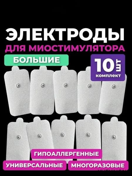 Электроды для миостимулятора массажера большие, самоклеящиеся гелевые накладки липучки для физиотерапии, 5 пар.