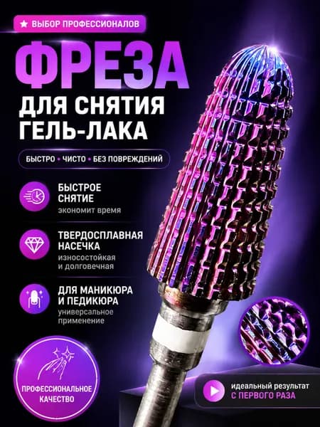 Фреза для снятия гель-лака твердосплавная 6 мм, насадка для аппаратного маникюра и кутикулы, без нагрева и вибрации
