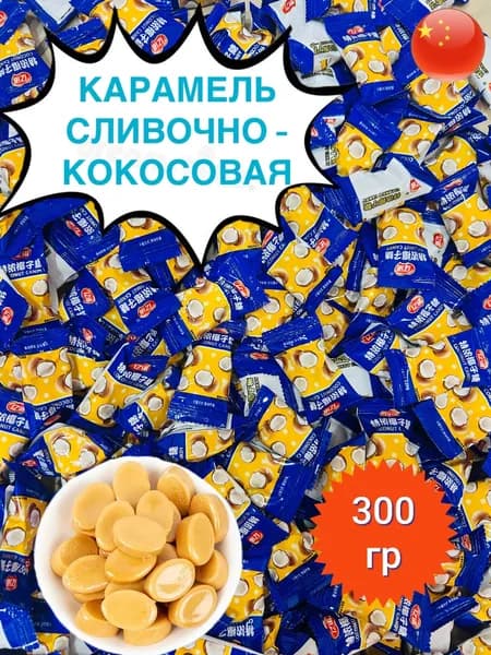 Китайские конфеты, молочно - кокосовая карамель 300гр