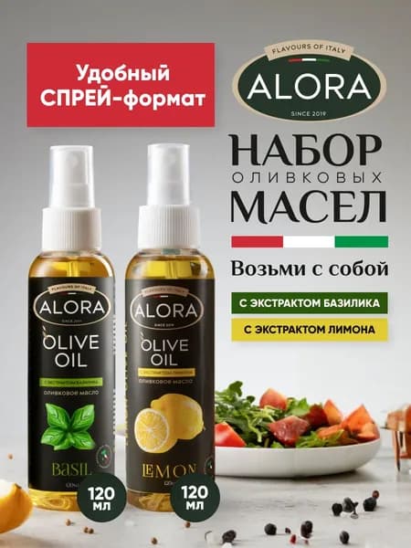 Масло оливковое ALORA Extra virgin базилик и лимон. Спрей 120 мл 2 шт
