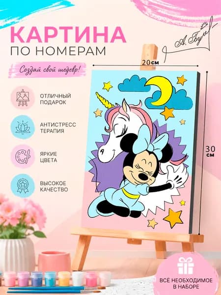 Картина по номерам для девочек "Минни Маус и Единорог" Disney, на холсте с подрамником, размер 20 х 30 см