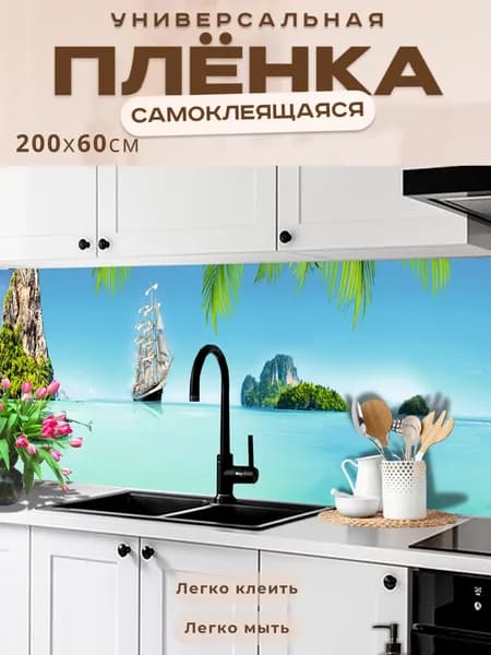 Фартук кухонный на стену самоклеящийся в рулоне 200 х 60 см, моющийся с защитным покрытием
