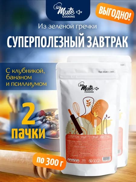 Суперполезный Завтрак из пророщенной зеленой гречки с клубникой, бананом и псиллиумом, 300 г. х 2 пачки MUTE COOKING Для похудения