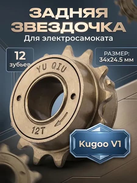Звездочка-трещетка мотор-колеса задняя для электровелосипеда Kugoo V1