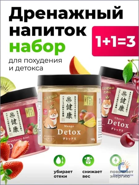 Детокс, дренажный напиток для похудения, коктейль от отеков, detox, набор 3 банки