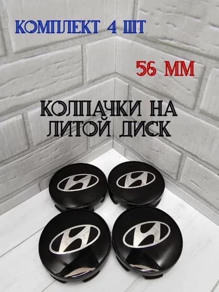 Колпачки заглушки для дисков Hyundai