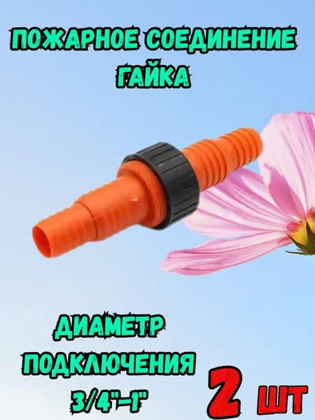 Пожарное соединение гайка 3 4 - 2 шт