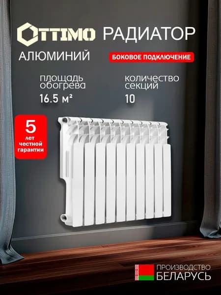 OTTIMO ALUM 100/500/10 алюминий, 10 секций, радиатор отопления