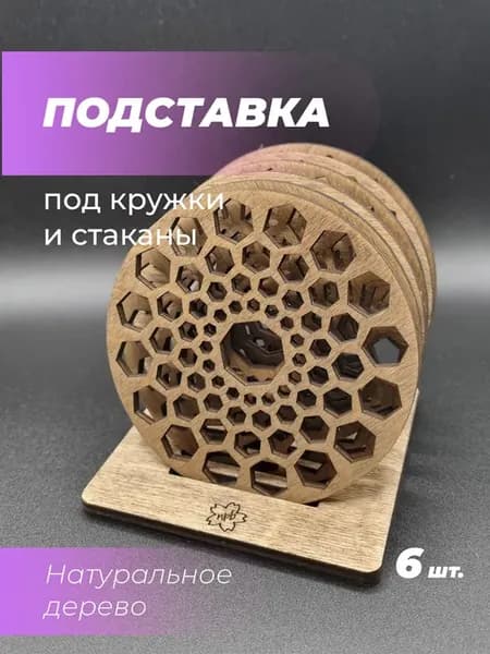Подставка под кружку Соты