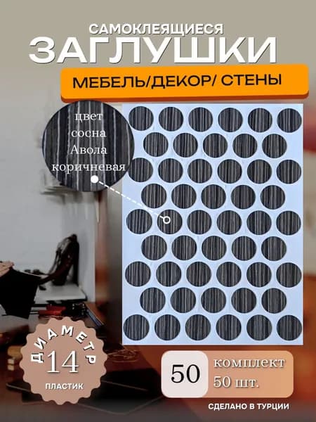 Заглушки декоративные, самоклеящиеся, 14мм, сосна Авола коричневая, 50шт