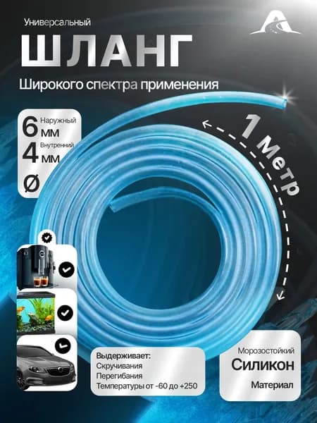 Трубка силиконовая 4х6мм - 1 метр, шланг для аквариума, компрессора, распылителя воздуха, прокачки тормозов,Топливный маслобензостойкий шланг (ПВХ трубка) синий силикон