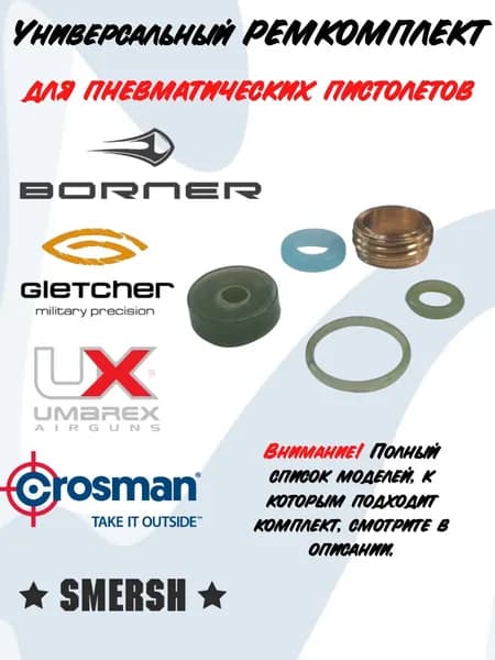 Набор прокладок для пневматических пистолетов Borner, Smersh, Gletcher, Umarex. Универсальный ремкомплект