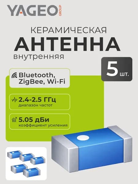 YAGEO ANT3216LL00R2400A Антенна Bluetooth, Wi-Fi, Zigbee (5 шт.) 2.4-2.5 ГГц, 5.05 дБи, стабильная беспроводная связь для промышленной электроники