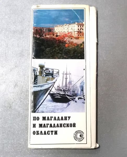 Набор открыток - "По МАГАДАНУ и МАГАДАНСКОЙ ОБЛАСТИ"
