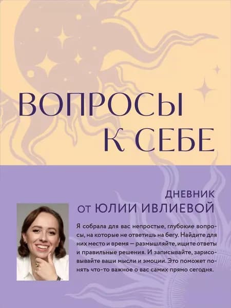Личный дневник Бомбора "Вопросы к себе", от Юлии Ивлиевой, компактный