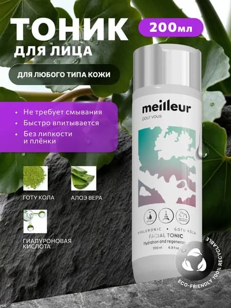 Увлажняющий тоник для лица Meilleur с гиалуроновой кислотой, 200 мл