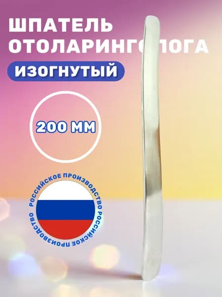 Шпатель оториноларингологический из нержавеющий стали 200 мм