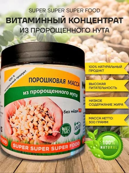 Измельченный пророщенный нут в порошке / сухой суперфуд для напитков и смузи 300 г.