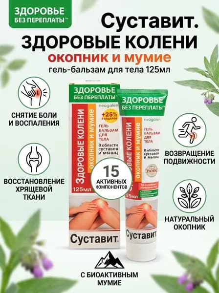 Суставит Окопник (мумие) Здоровые колени . Гель-бальзам для тела 125 мл