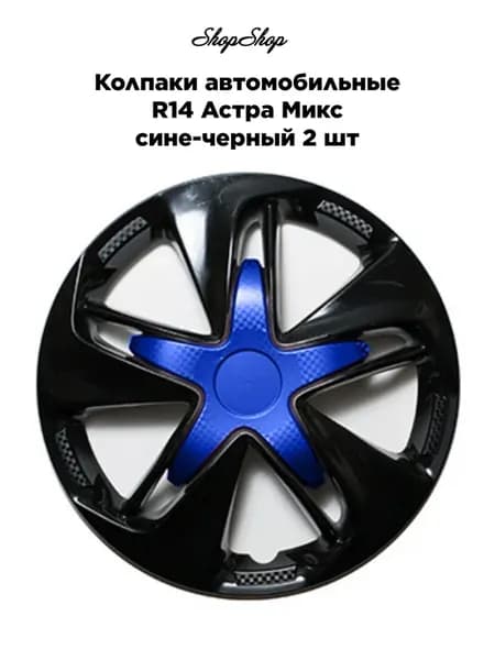 Колпаки автомобильные R14 Астра Микс сине-черный 2 шт