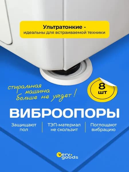 Антивибрационные подставки для стиральной машины, набор 8 шт. Противовибрационные ножки для холодильника и мебели. Виброопоры, подножки под технику для уменьшения вибрации, шума и перемещения, тонкие